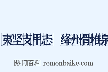 夷坚支甲志·绛州骨堆泉是什么意思的图片